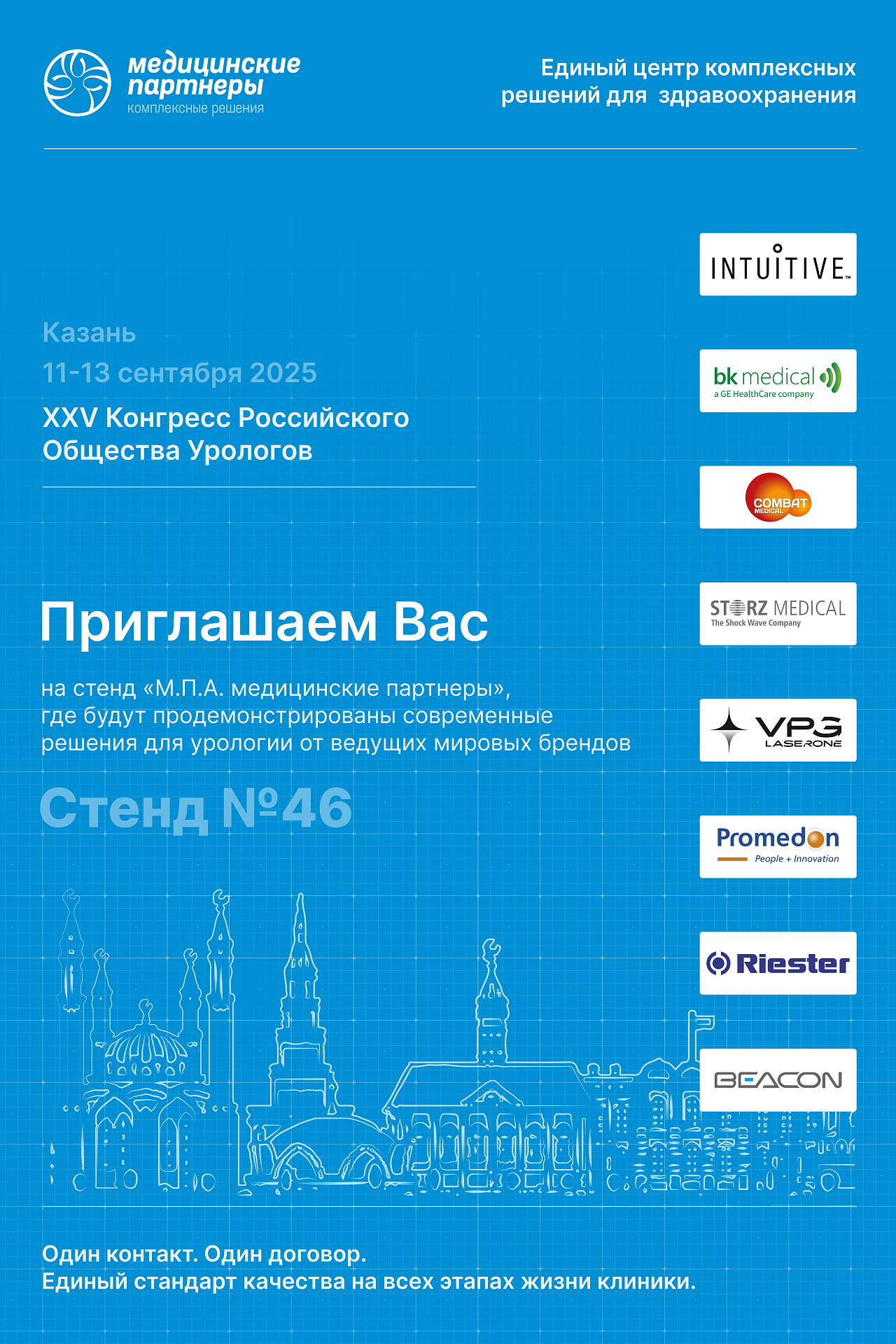 XXV Конгресс Российского общества урологов: компания «МПА Медицинские партнёры» приглашает на стенд №46